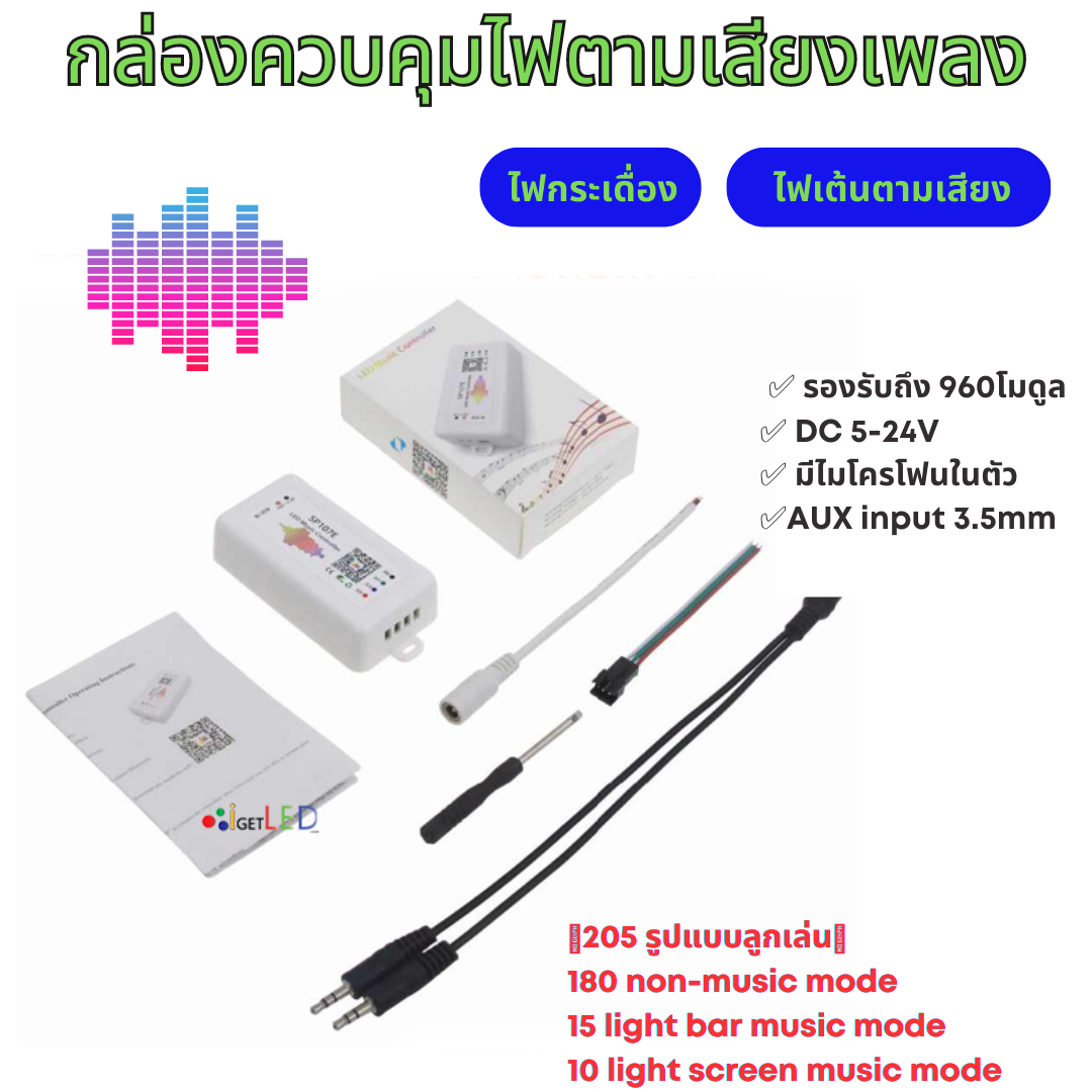 กล่องคุมการกระพริบตามเสียงเพลง ไฟกระเดื่อง ไฟวิ่งตามเพลง RGB SW2811