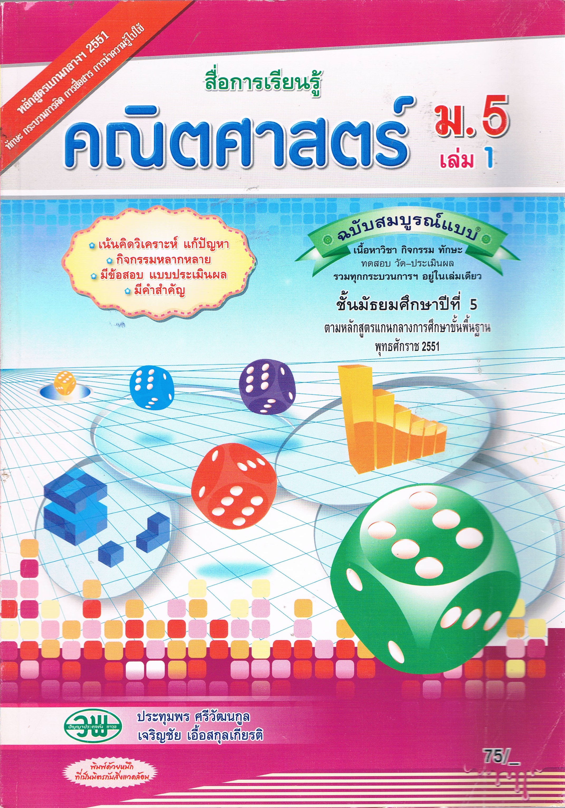 สื่อการเรียนรู้คณิตศาสตร์ ม.5 เล่ม 1