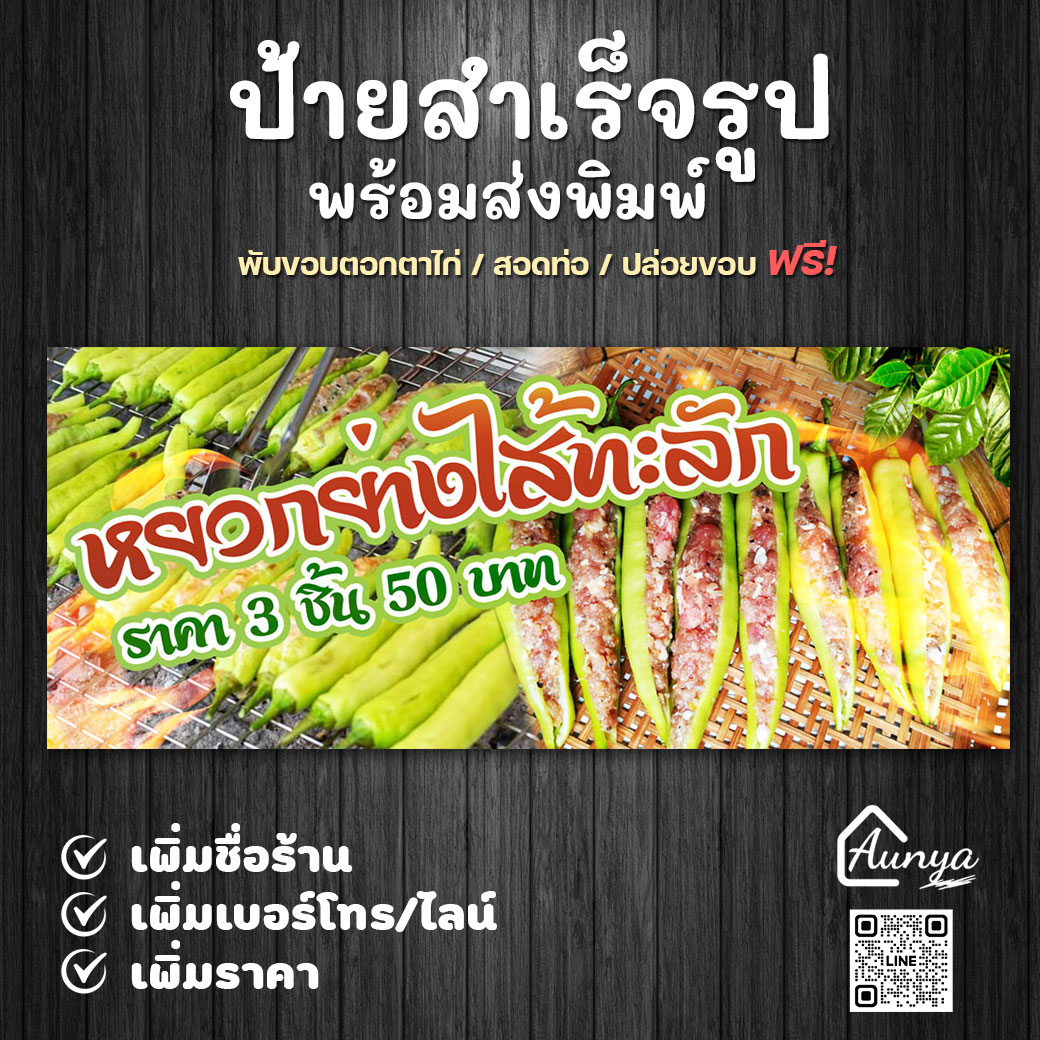 ป้ายไวนิล หยวกย่าง ป้ายหยวกย่างสำเร็จรูป พร้อมส่งพิมพ์ แก้ไขได้