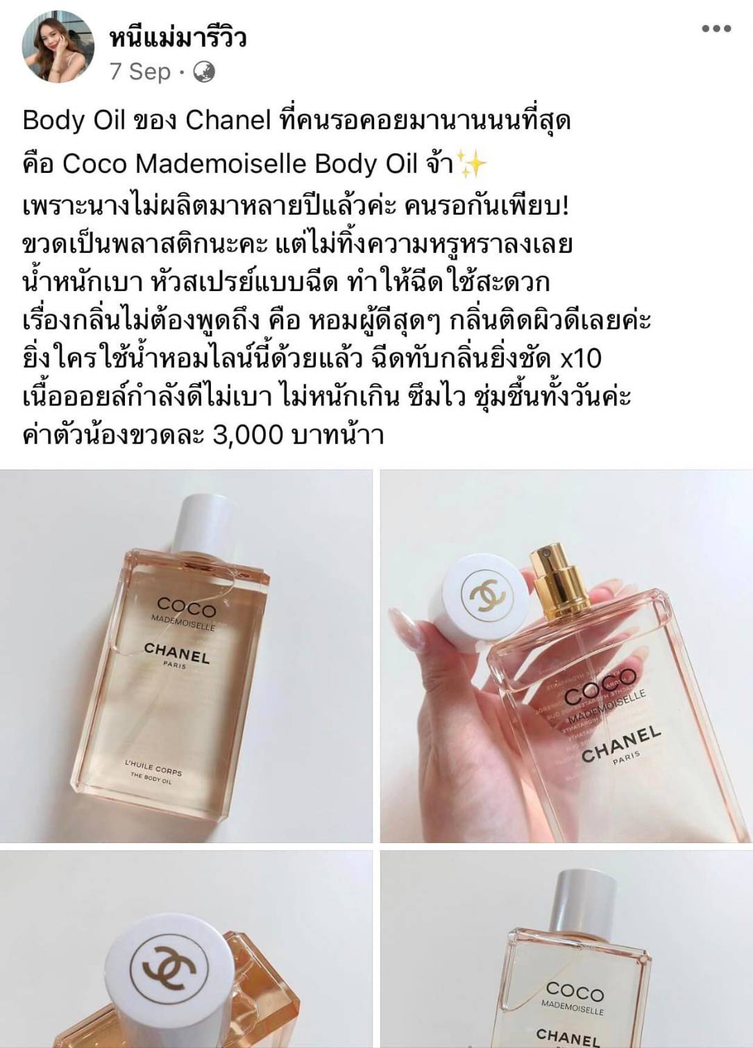 น้ำหอมแท้แบ่งขาย Chanel Coco Mademoiselle The Body Oil 💕Travel Size #แบบทดลอง