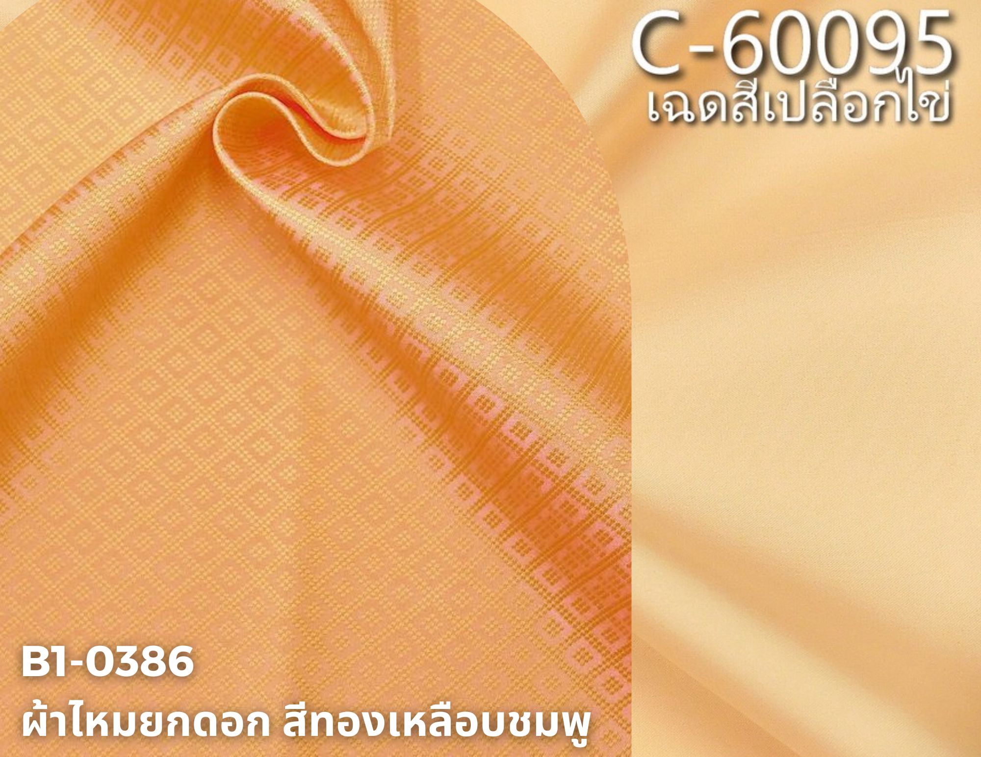 (ผ้าชุด)ไหมสีพื้น ตัดได้1ชุด (ผ้าพื้น 2เมตร+ผ้าซิ่น 2เมตร) เฉดสีส้มเปลือกไข่ รหัส BC B1-0386+C-60095