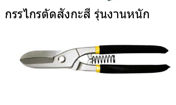 MAX-COY กรรไกรตัดสังกะสี รุ่นงานหนัก แม็กคอย บรรจุ 6 ตัว/กล่อง