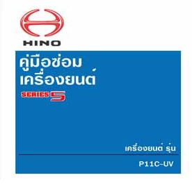 คู่มือซ่อมถอดประกอบเครื่องยนต์ P11C-UV ถอดประกอบเครื่องยนต์ รถบรรทุกฮีโน่ซีรีย์ 500 HINO SERIES 500 วงจรเชียงกงญี่ปุ่น ไวริ่งไดแกรมรถบรรทุก FC9J FG8J FL8J FM8J FM1A FM2P รหัส HIT-11
