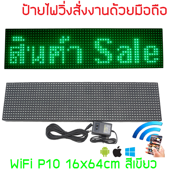 ป้ายไฟวิ่ง สีเขียว LED P10 16x64cm เปลี่ยนข้อความผ่าน Wifi รับประกัน 1 ปี Indoor/Outdoor