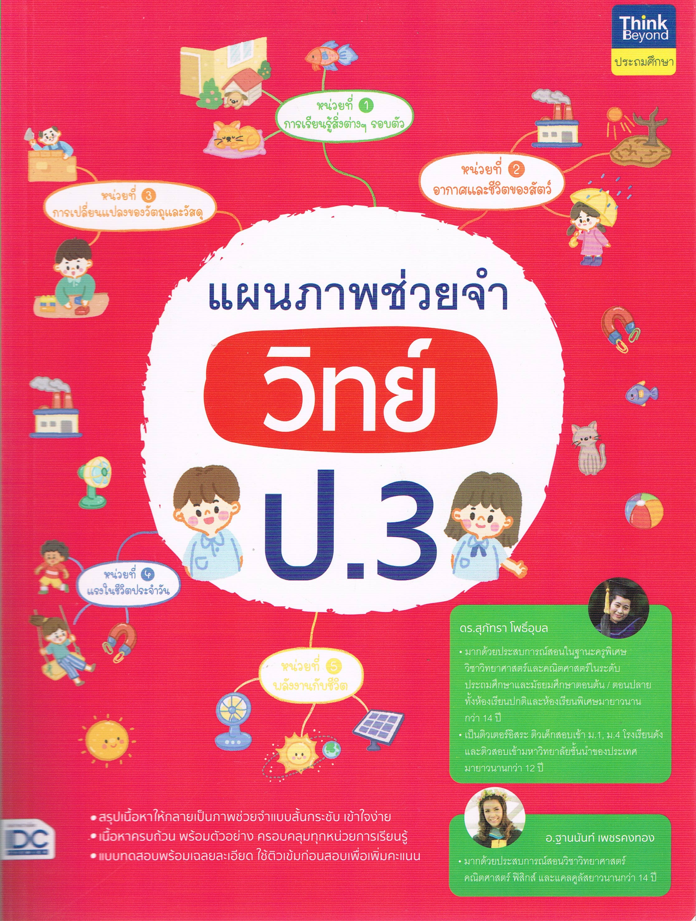 แผนภาพช่วยจำ วิทย์ ป.3