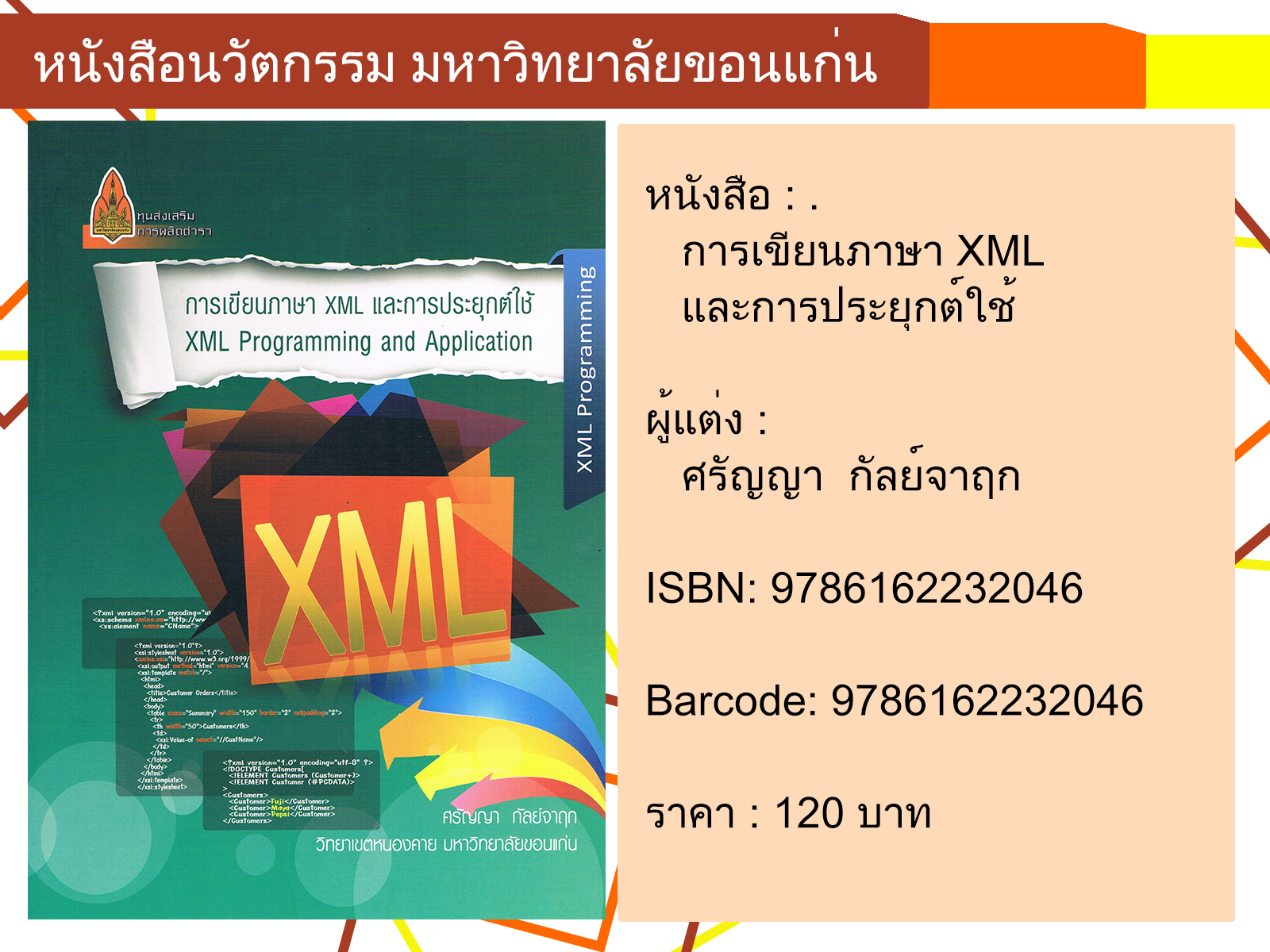 การเขียนภาษา XML และการประยุกต์ใช้