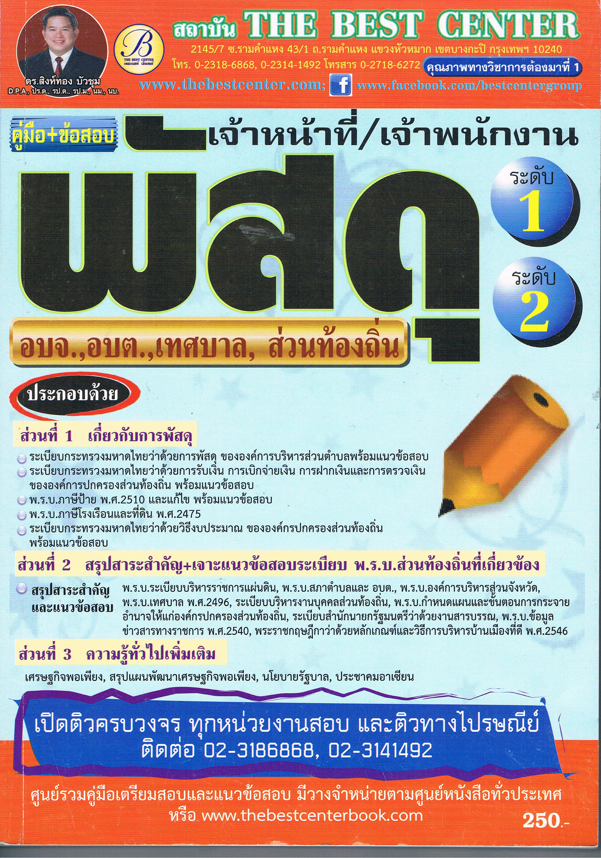 เจ้าหน้าที่ เจ้าพนักงานพัสดุ