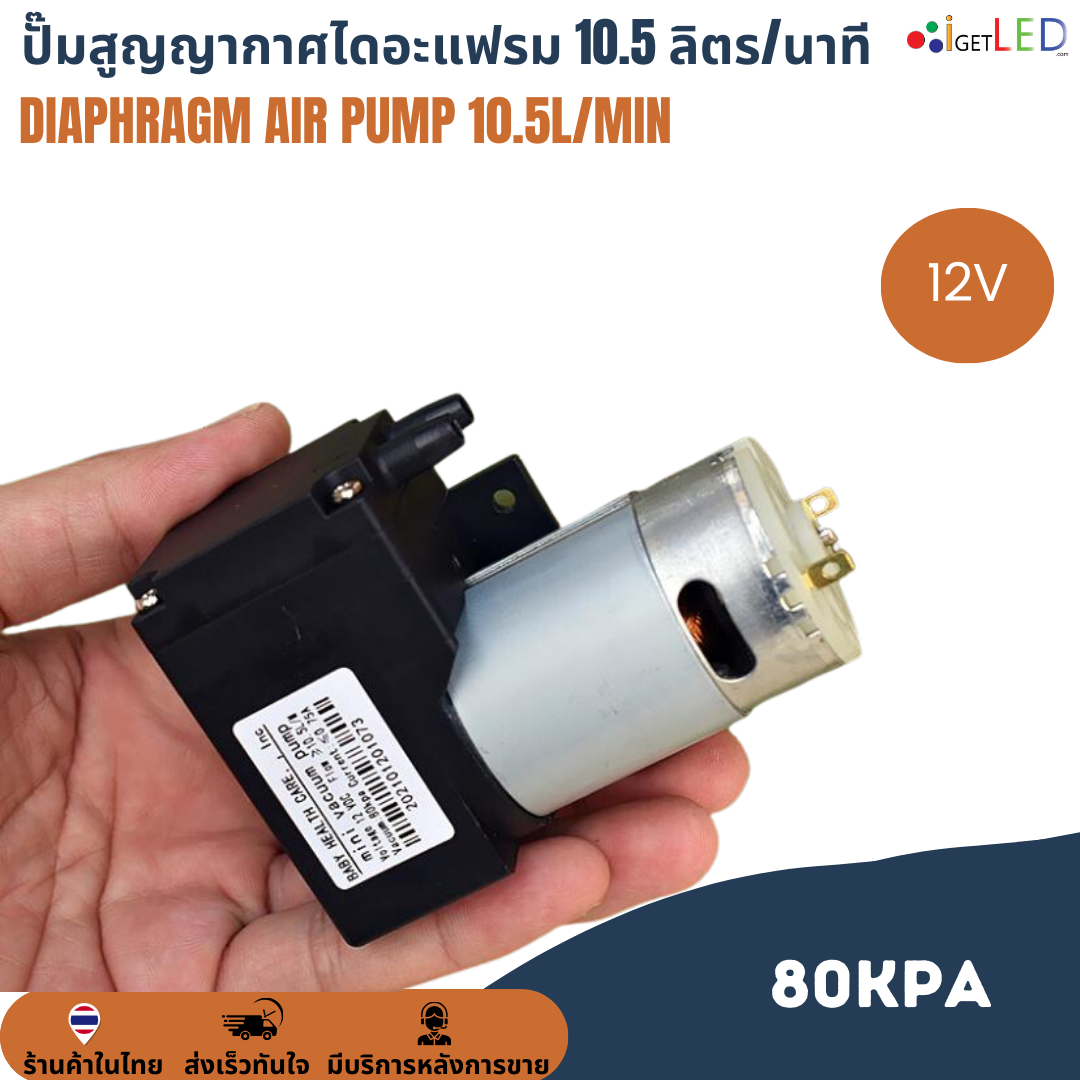 ปั๊มสุญญากาศไดอะแฟรม 10.5L/Min ลิตร/นาที 80KPa DC 12V เครื่องปั๊มสูญญากาศขนาดเล็ก แรงดันสูง Diaphragm air pump ปั๊มลม