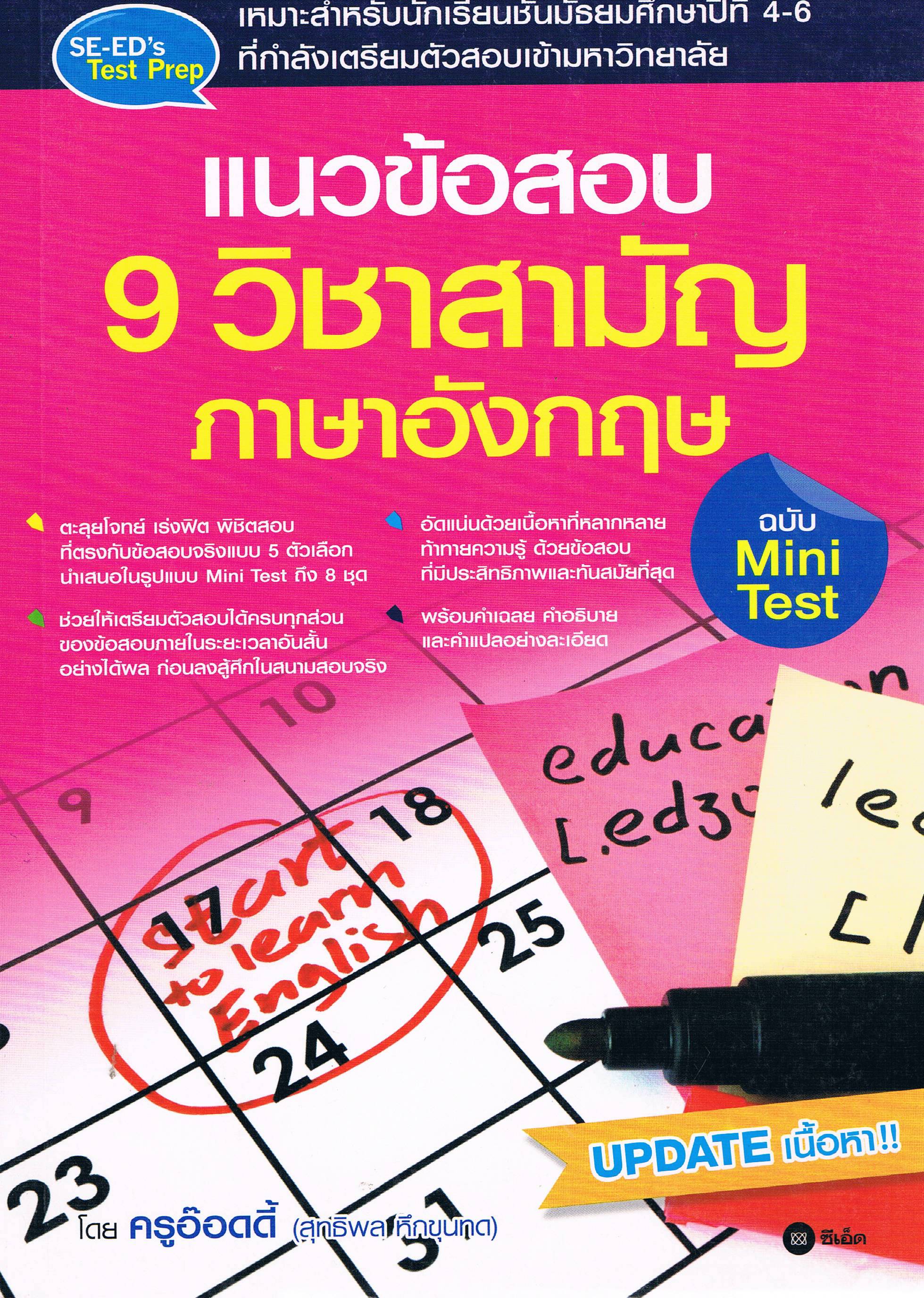 แนวข้อสอบ9วิชาสามัญ ภาษาอังกฤษ ฉบับMini Test