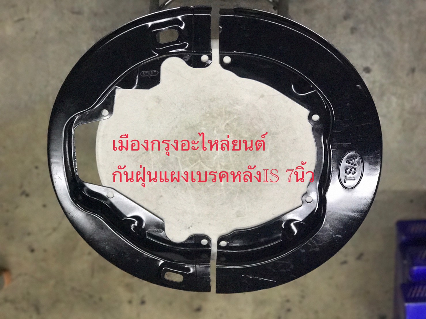 กันฝุ่นแผงเบรคหลังอีซูซุเดก้า7นิ้ว