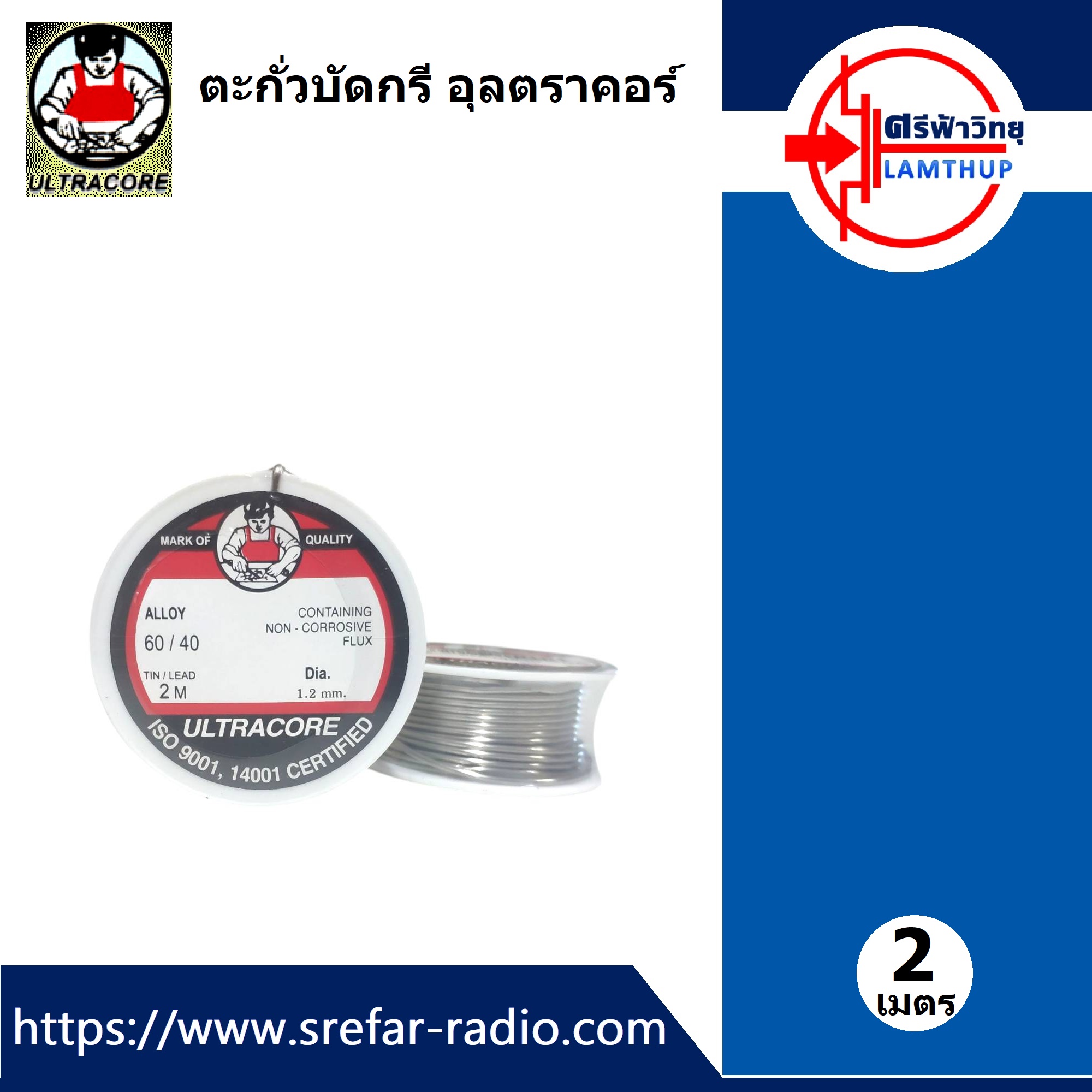 ตะกั่วบัดกรี ULTRACORE 60/40 1.2 มม. 2เมตร