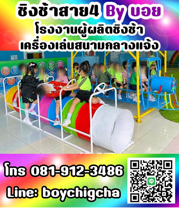 เครื่องเล่นสนามกลางแจ้ง ทุกชนิด รับสั่งทำได้ตามต้องการ โทร 0819123486 คุณบอย