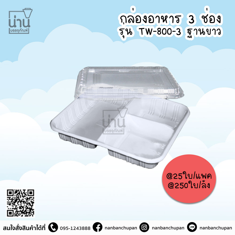 กล่องอาหาร 3 ช่อง ฐานขาว