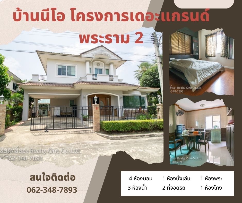 ขาย บ้าน ม.นีโอ ในโครงการ เดอะแกรนด์ พระราม 2 บ้านสวย หลังมุม