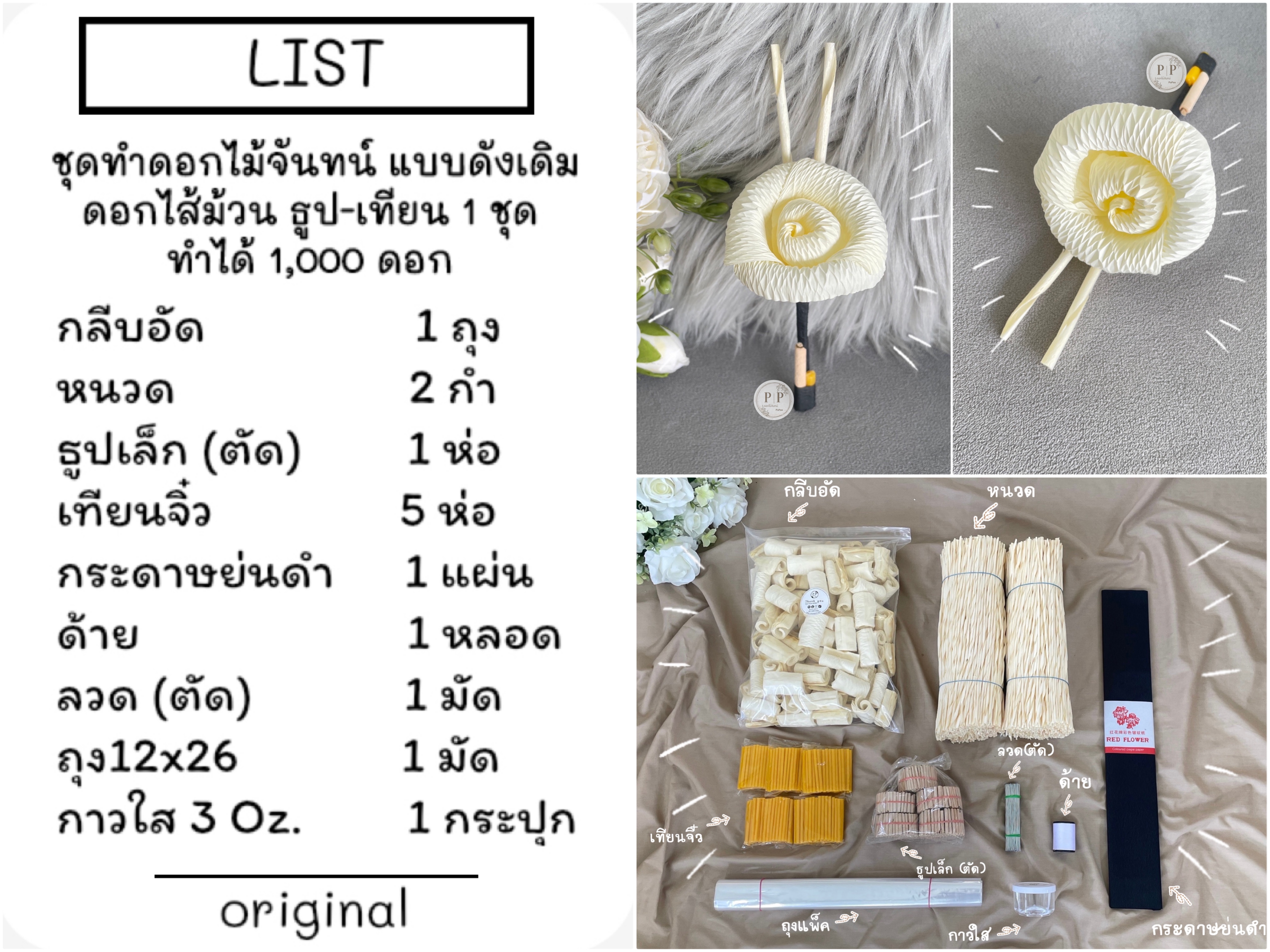 ชุดหัดทำดอกไม้จันทน์ แบบดั้งเดิม ดอกไส้ม้วน ธูป-เทียน ทำได้ 1000 ดอก