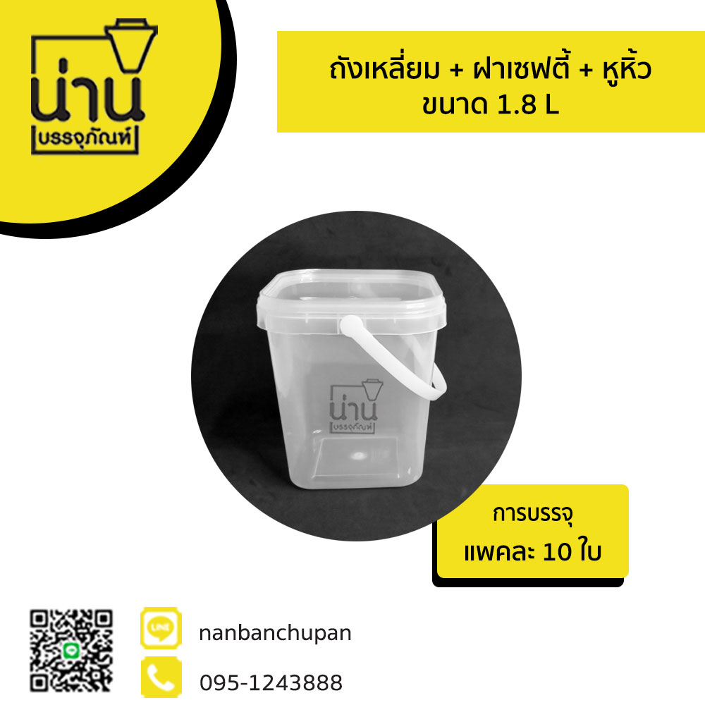 ถังเหลี่ยม + ฝาเซฟตี้ + หูหิ้ว 1.8 L @10 ใบ/แพค