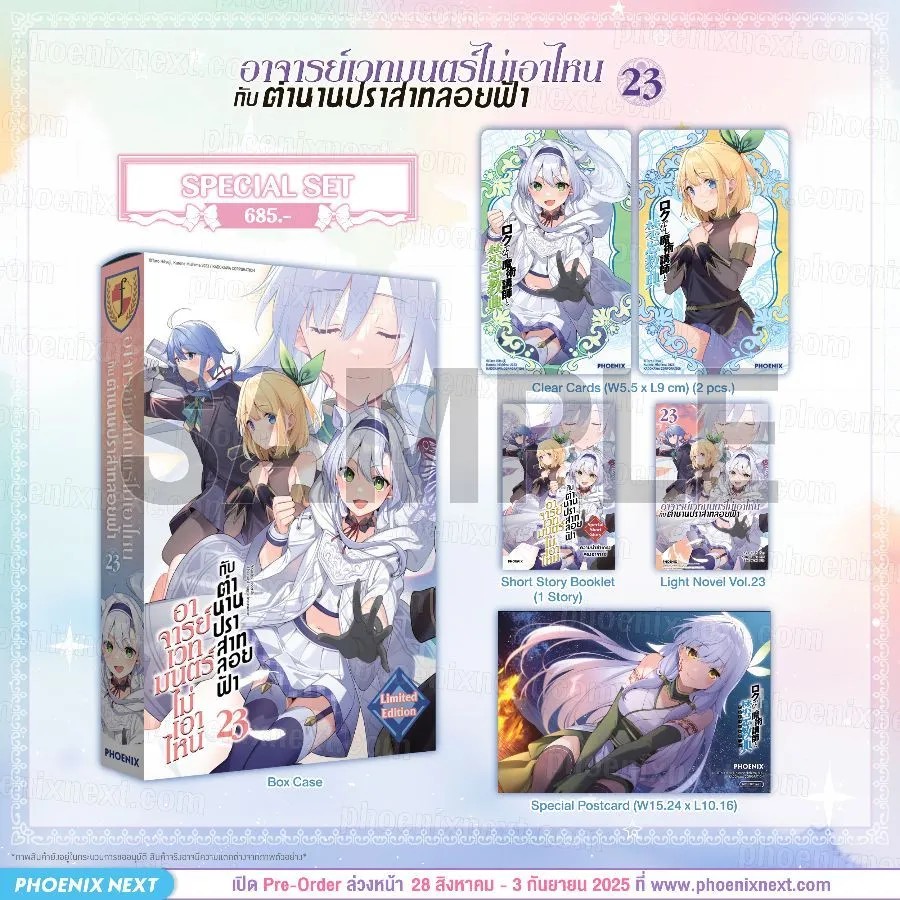 (LN) อาจารย์เวทมนตร์ไม่เอาไหนกับตำนานปราสาทลอยฟ้า เล่ม 23 Special Set