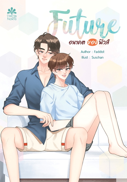 [Instock] FUTURE 2 อนาคตของฟิวส์ By Faddist