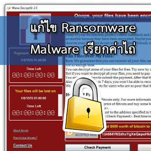 ป้องกัน มัลแวร์เรียกค่าไถ่ WannaCry, WannaCrypt0r, WannaCrypt, Wana Decrypt0r