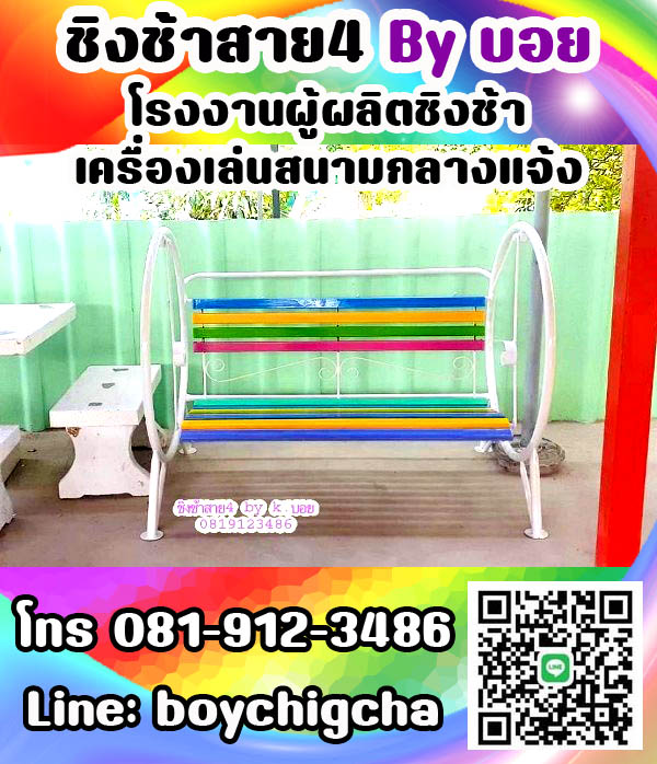 ชิงช้าเหล็ก ถูกที่สุด โทร 081-9123486 คุณบอย รับผลิตชิงช้า