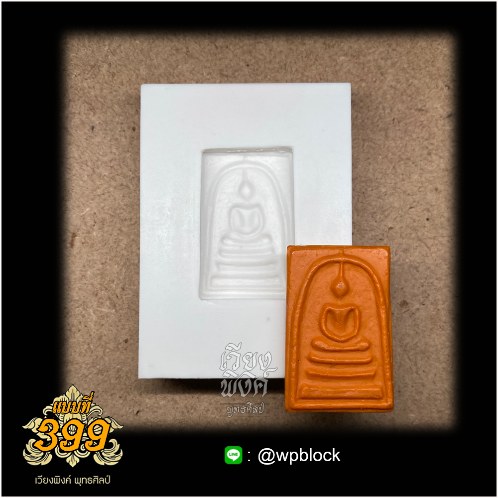 บล็อกพระกดมือแบบ 1 องค์ ต่อ 1 แบบที่ 399 (พระสมเด็จ สมเด็จเกศทะลุซุ้ม)