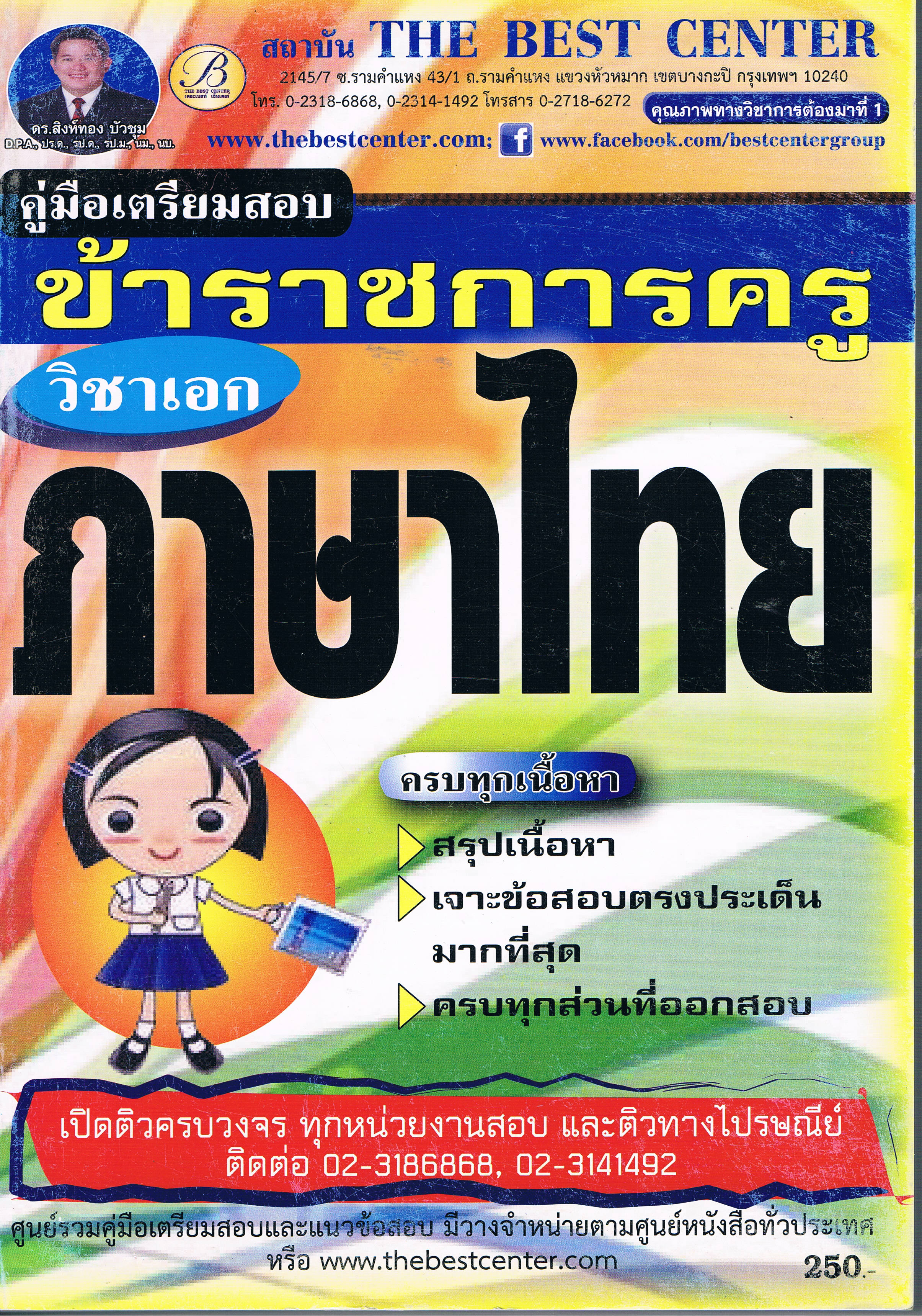 ข้าราชการครู วิชาเอกภาษาไทย