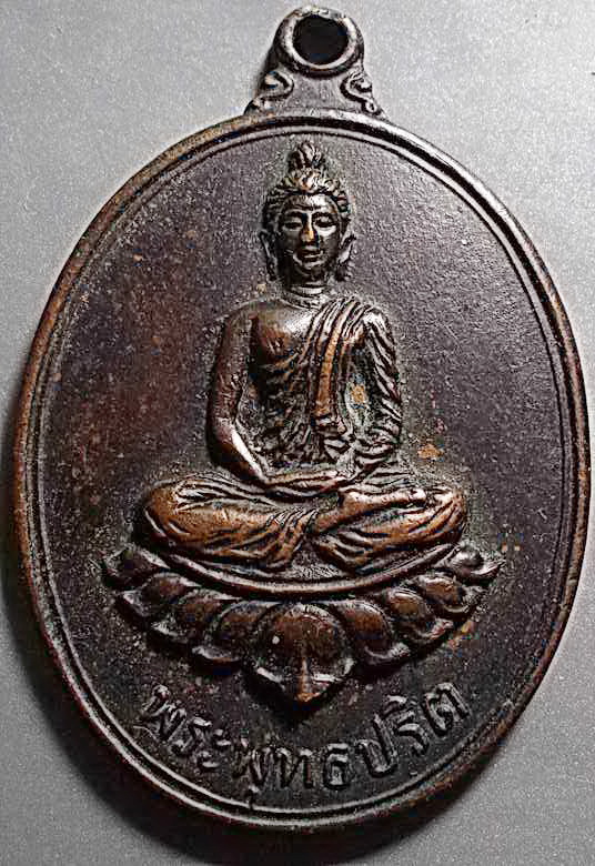 เหรียญพระพุทธปริต หลวงปู่ดุลย์ วัดบูรพาราม จ.สุรินทร์ ปี 2515