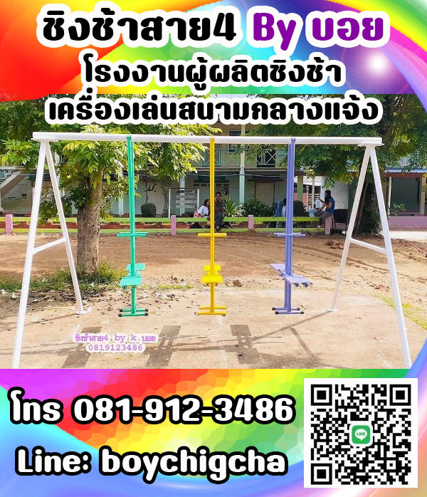 เครื่องเล่นสนามเหล็ก ราคาถูก เราคือผู้ผลิตเครื่องเล่นสนาม กลางแจ้ง ทุกชนิดและรับทำงานตามสเปก