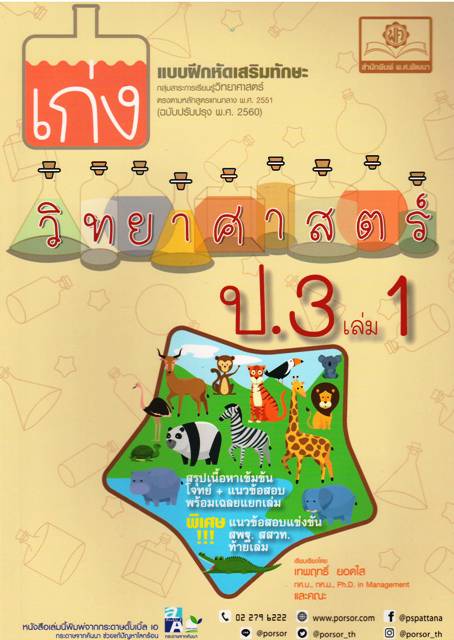 เก่งวิทยาศาสตร์ ป.3 เล่ม 1 (หลักสูตรใหม่) โดย พ.ศ.พัฒนา