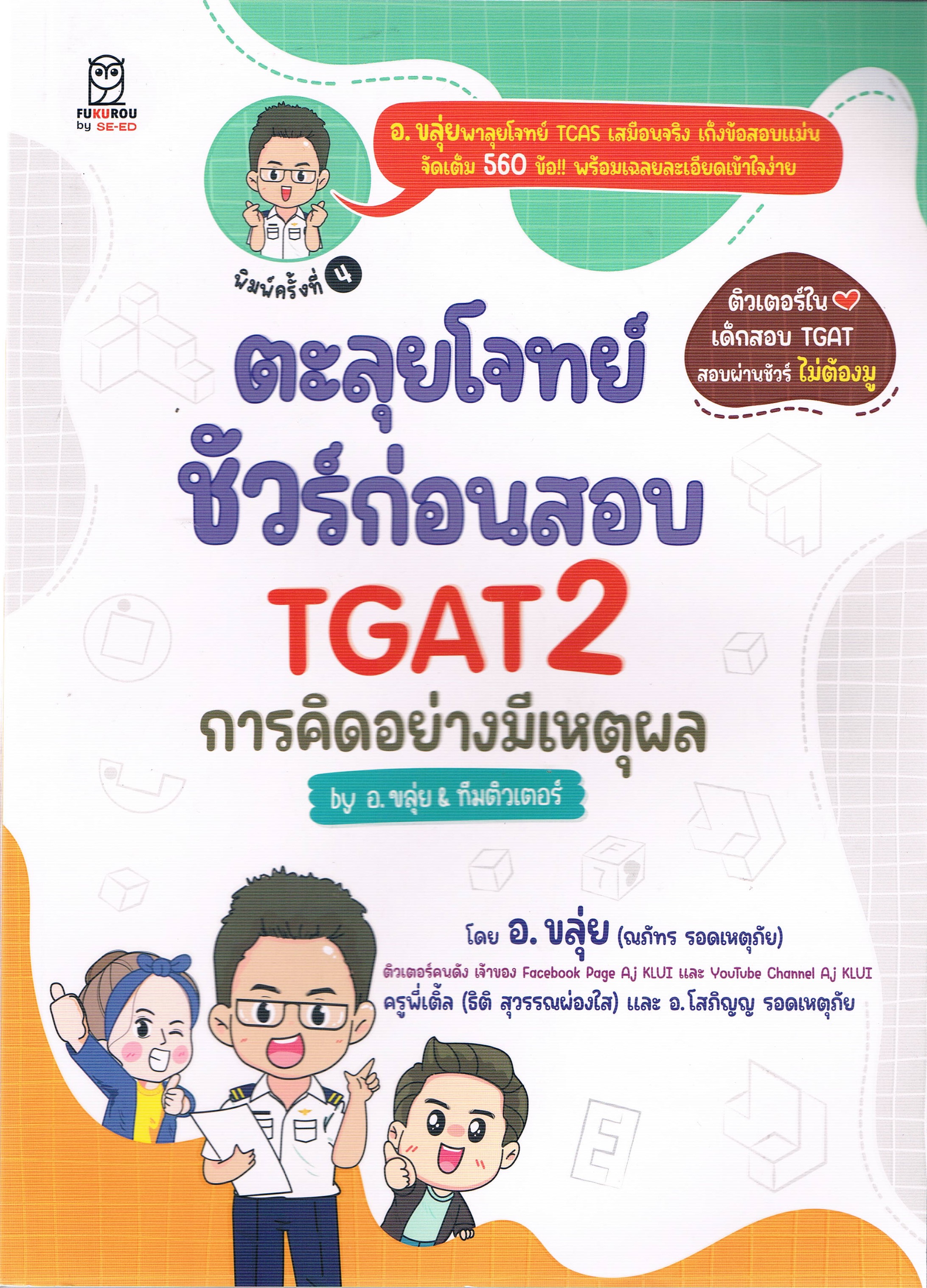 ตะลุยโจทย์ ชัวร์ก่อนสอบ TGAT2 การคิดอย่างมีเหตุผล by อ.ขลุ่ย & ทีมติวเตอร์