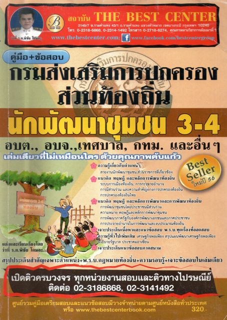 คู่มือ+ข้อสอบนักพัฒนาชุมชน 3-4 (กรมส่งเสริมการปกครองส่วนท้องถิ่น)