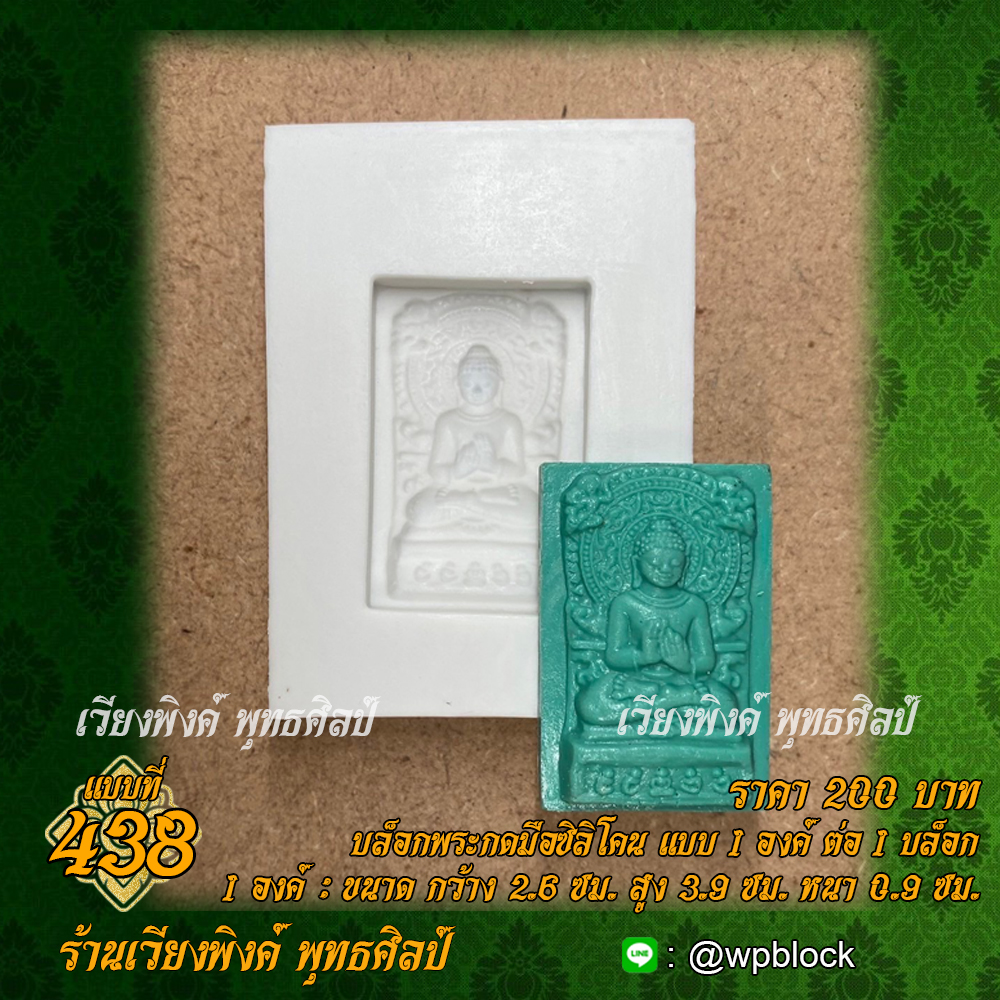 บล็อกพระกดมือแบบ 1 องค์ ต่อ 1 แบบที่ 438 (พระคันธราช)