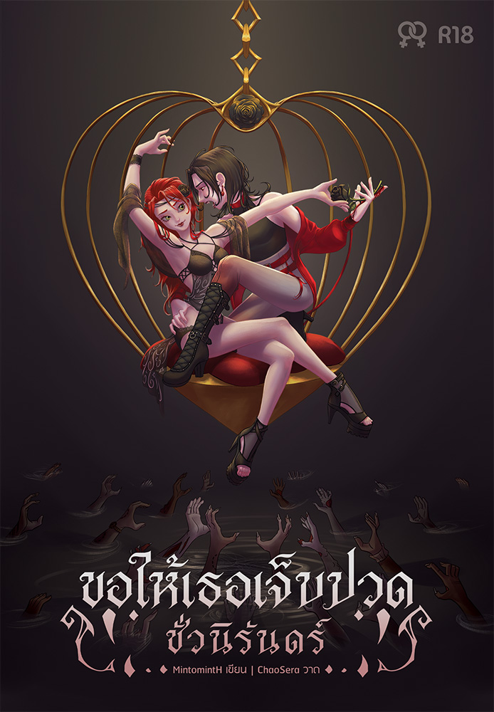 นิยาย ขอให้เธอเจ็บปวดชั่วนิรันดร์