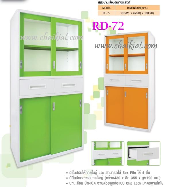 ตู้บานเลื่อนอเนกประสงค์ : RD-72