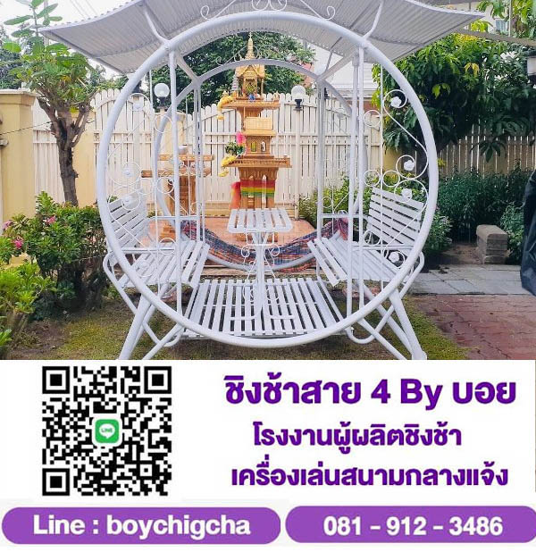 ชิงช้าสนาม , ขายชิงช้าราคาถูก, ชิงช้ามีหลังคา, ชิงช้าสนาม ราคาถูก ส่งฟรี ติดต่อคุณบอย 081-912-3486 (ปลีก-ส่ง)