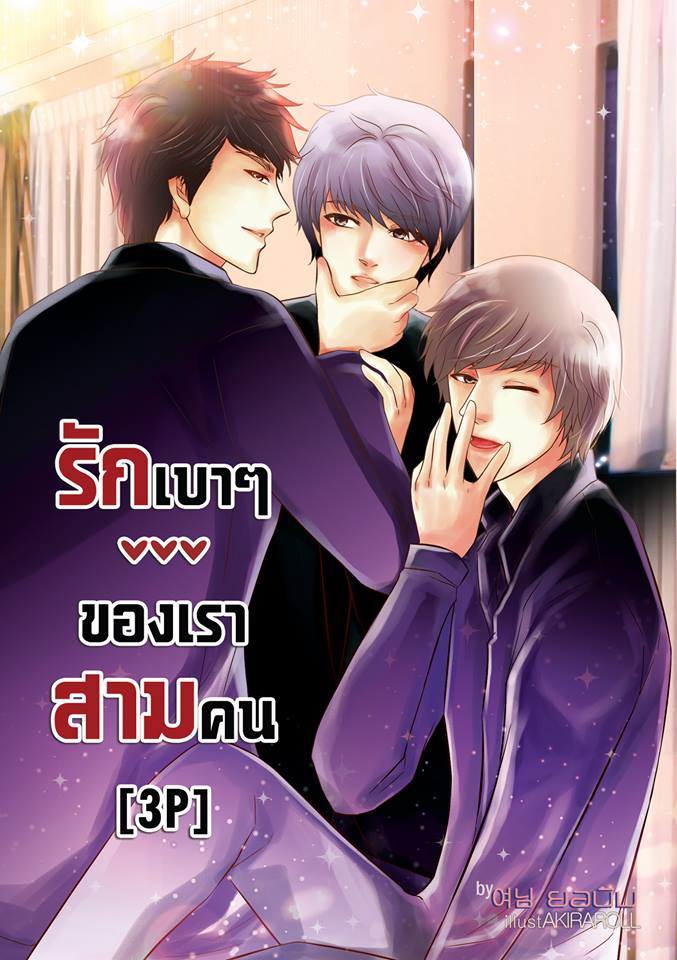 [Pre Order] รักเบาๆ ของเราสามคน By ยอนิม