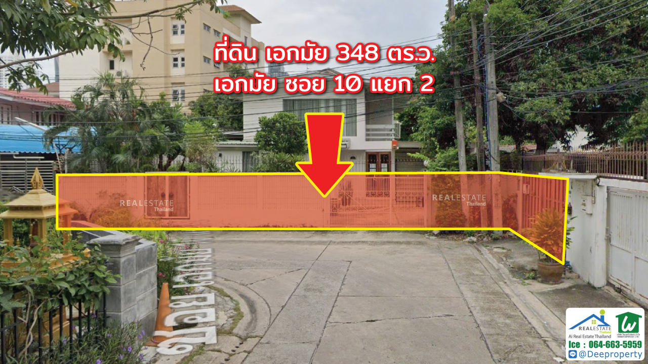 🏠ขายที่ดินเอกมัย แถมสิ่งปลูกสร้าง เอกมัยซอย 10 แยก 2 เนื้อที่ 348 ตรว. ใกล้ถนนเอกมัย สุขุมวิท63 เพียง 380 เมตร ทำเลทอง เหมาะสร้างคอนโด
