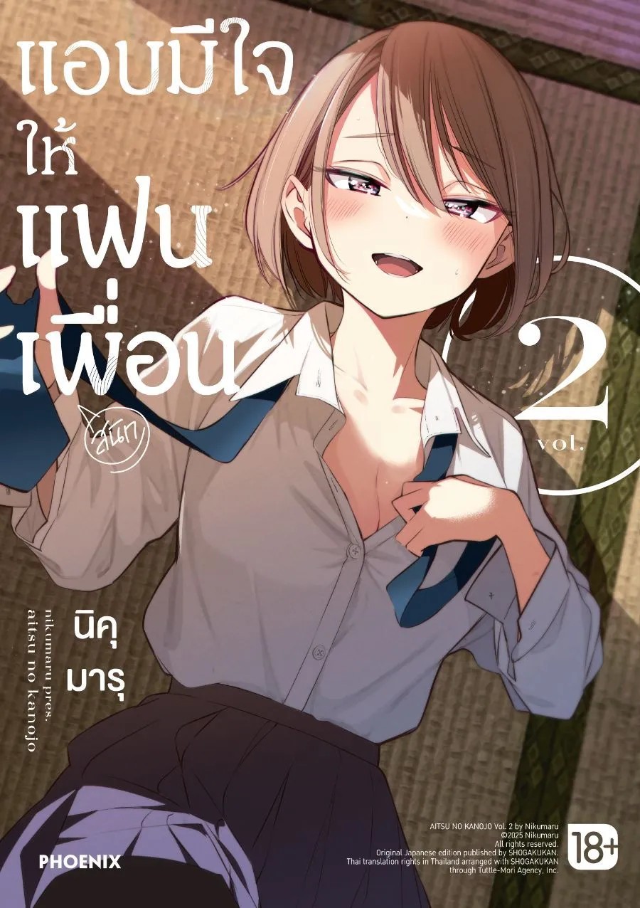(มังงะ) แอบมีใจให้แฟนเพื่อน เล่ม 1-2 (แยกเล่ม)