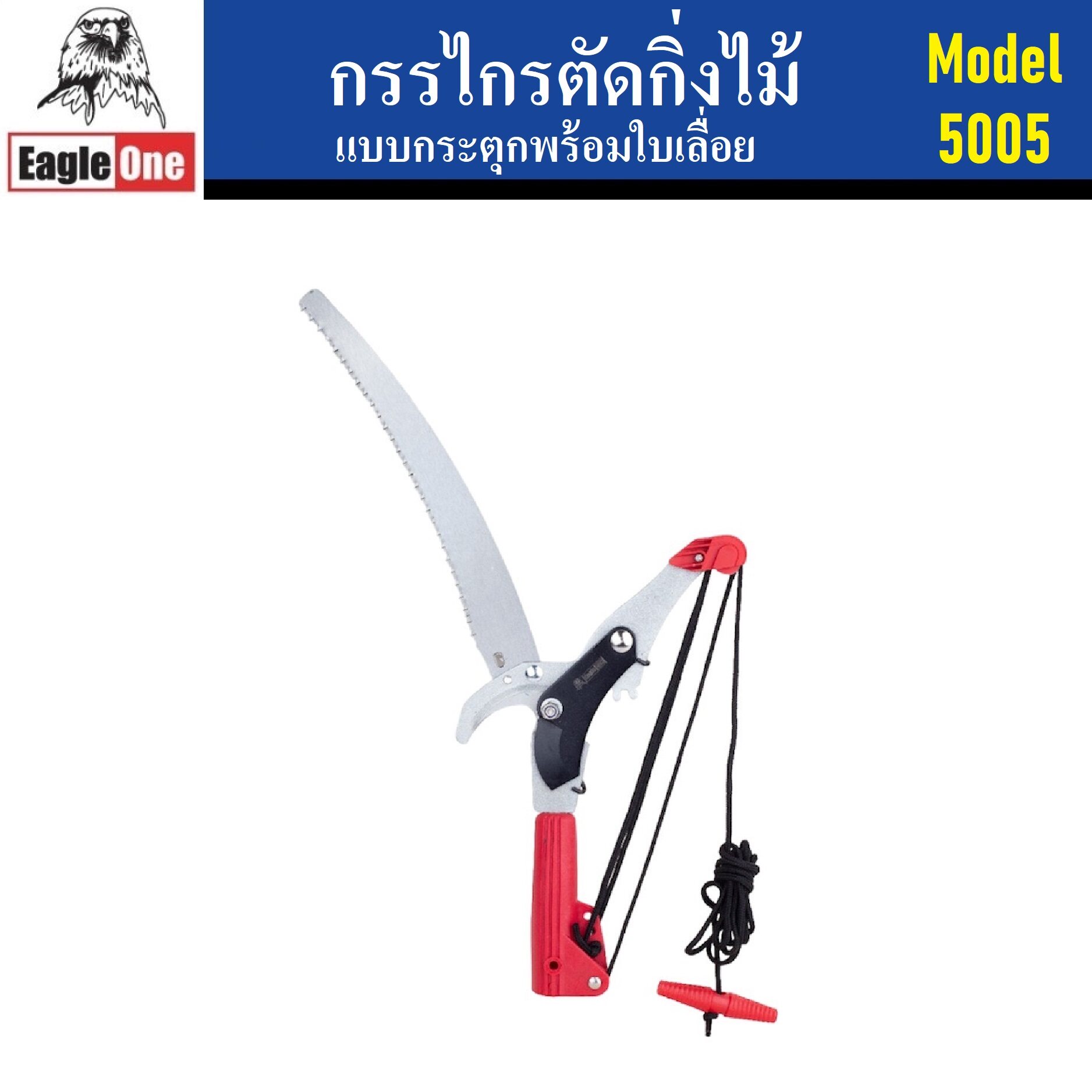 Eagle One 5005 กรรไกรกระตุกกิ่งไม้พร้อมใบเลื่อย ตราอีเกิ้ล้วัน (ชุด)