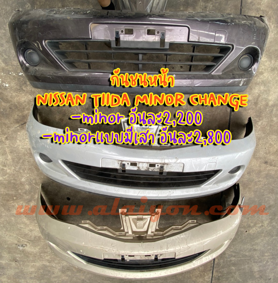 กันชนNISSAN TIIDA มือสองญี่ปุ่น สภาพดี มีตำหนิรอยตามสภาพค่ะ -ไมเนอร์ อันละ2200 -ไมเนอร์แบบมีเสา อันละ2800 -กันชนหน้าธรรมดา ตัวแรก อันละ1900