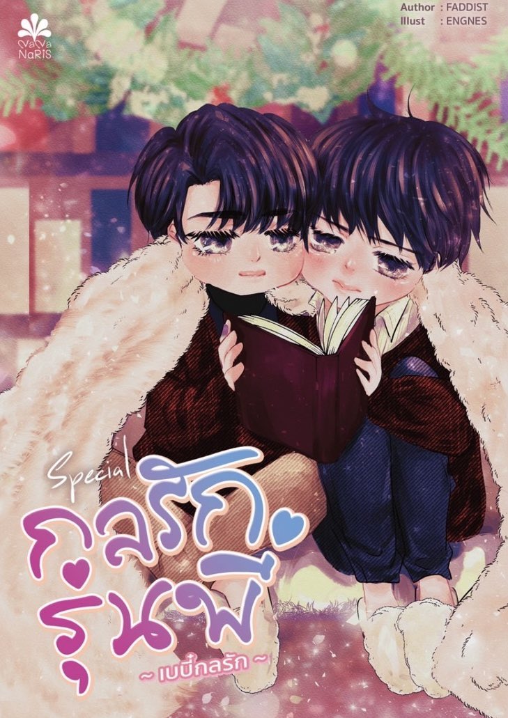 [Instock] Special กลรักรุ่นพี่ ฉบับเบบี๋กลรัก By Faddist