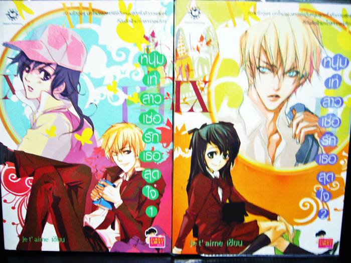 ชื่อสินค้า: หนุ่มเท่ สาวเซ่อ รักเธอสุดใจ เล่ม 1-2 เล่มจบ