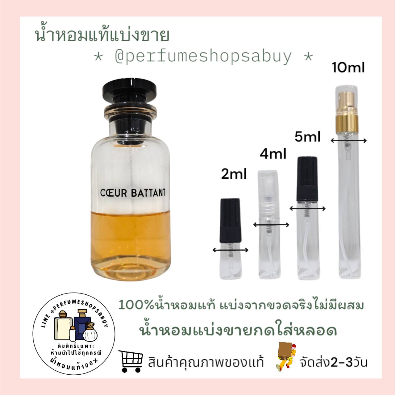 น้ำหอมแท้แบ่งขาย Louis Vuitton Coeur Battant รุ่นนี้เลิกผลิตแล้วนะคะ