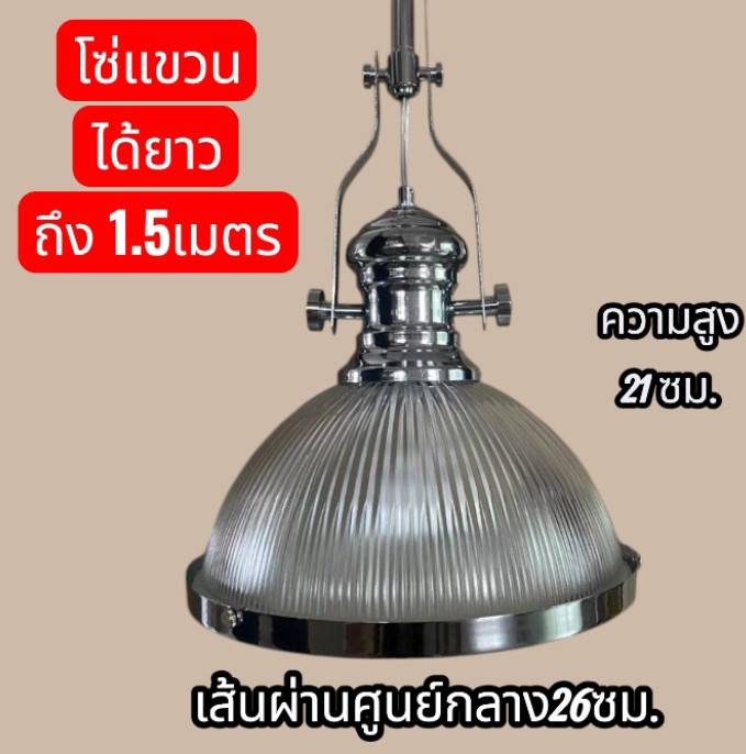 โคมไฟสไตล์ลอฟท์เส้นผ่านศูนย์กลาง 26 ซม.