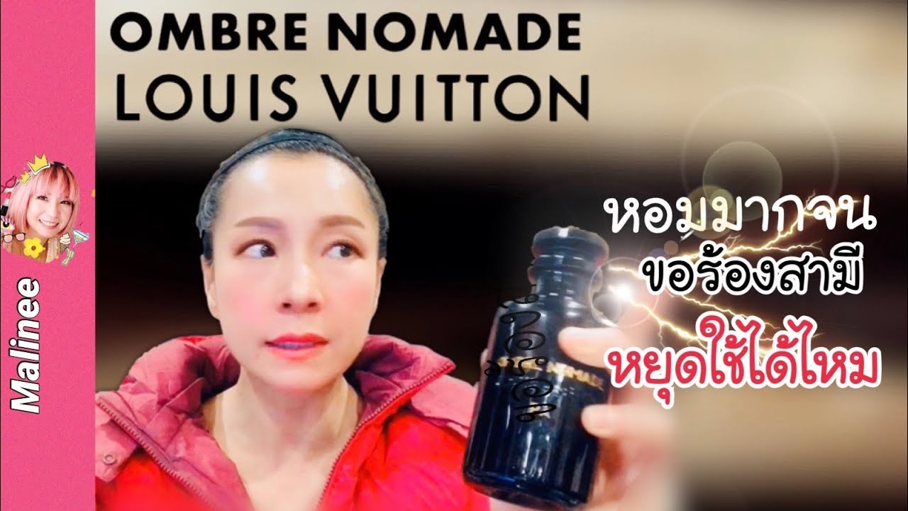 น้ำหอมแท้แบ่งขาย Louis Vuitton Ombre Nomade EDP แบบทดลอง 💕Travel Size แบบทดลอง