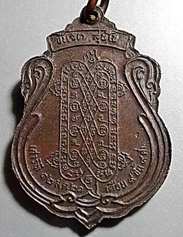 เหรียญหลวงพ่อแซกคำ วัดคฤหบดี หลังยันต์เต่า ปี 2521