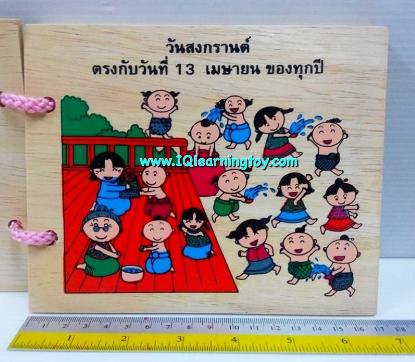 หนังสือไม้ เรื่องประเพณีไทยและวันสำคัญต่างๆของไทย เช่น ประเพณีวันไหว้ครู วันสงกรานต์ ภาพสีสันสวยงาม ส่งฟรี