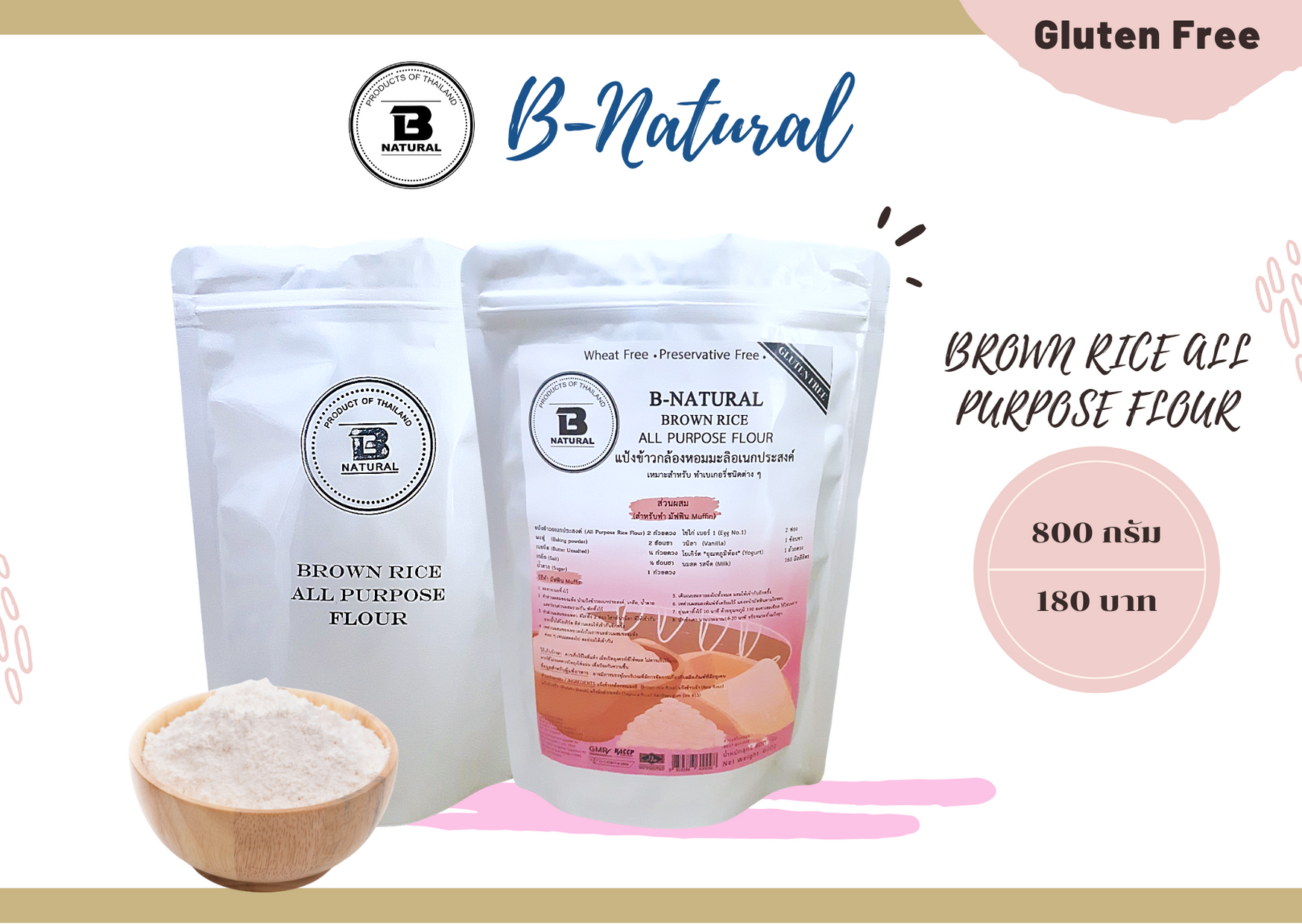แป้งข้าวกล้องหอมมะลิอเนกประสงค์ Brown rice all purpose flour