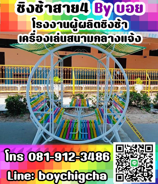 ชิงช้าเหล็กถูกที่สุด ราคาโรงงาน ติดต่อ 081-9123486 คุณบอย เครื่องเล่นสนามเหล็ก