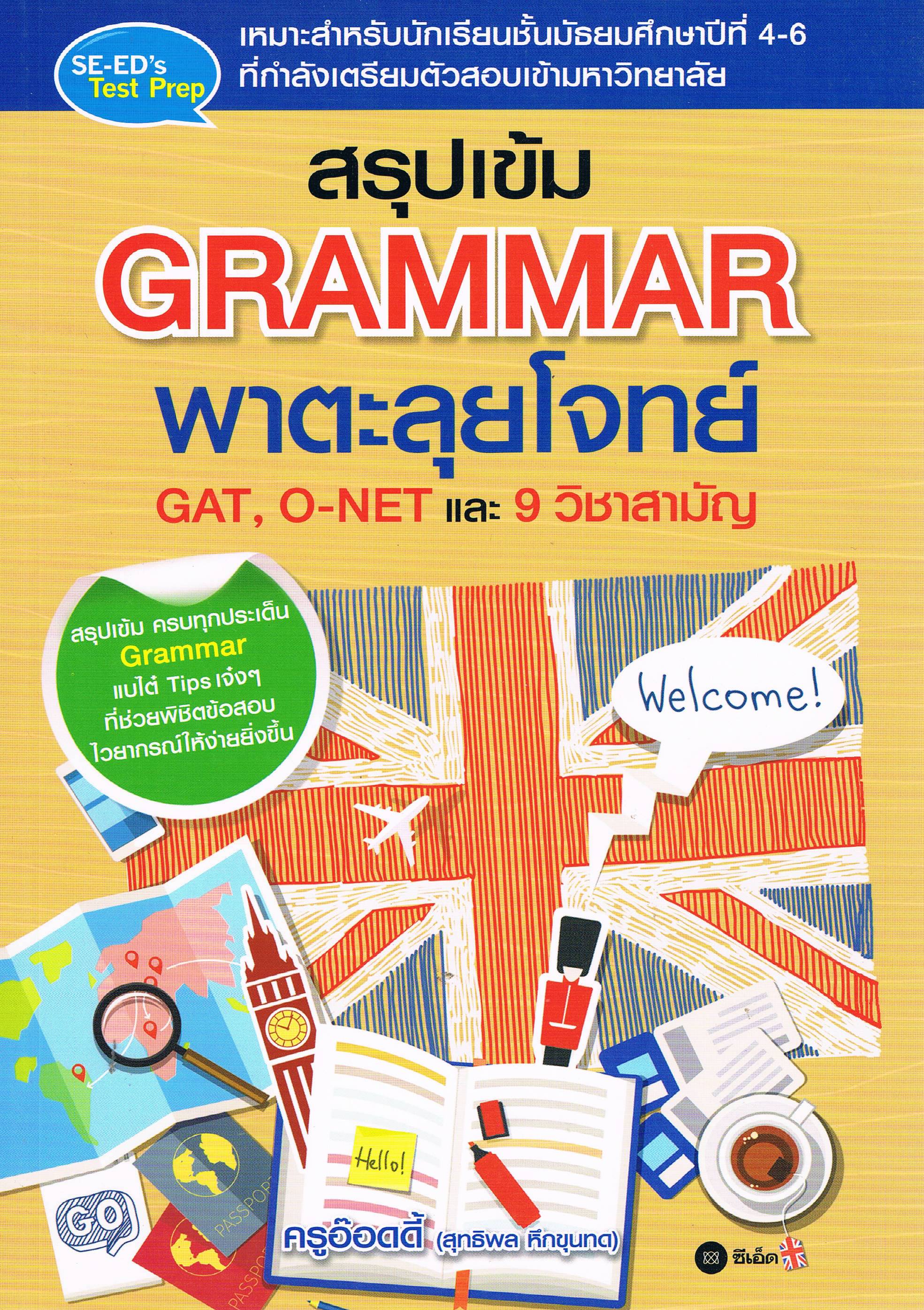 สรุปเข้ม GRAMMARพาตะลุยโจทย์GAT,O-NETและ9วิชาสามัญ